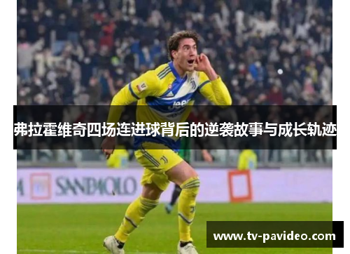弗拉霍维奇四场连进球背后的逆袭故事与成长轨迹