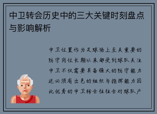 中卫转会历史中的三大关键时刻盘点与影响解析