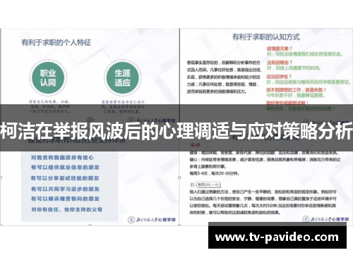 柯洁在举报风波后的心理调适与应对策略分析