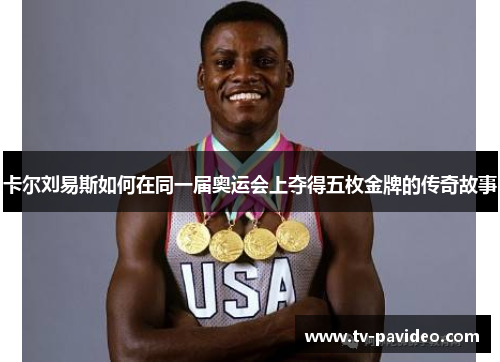 卡尔刘易斯如何在同一届奥运会上夺得五枚金牌的传奇故事