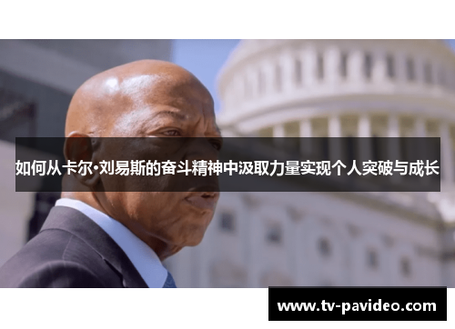 如何从卡尔·刘易斯的奋斗精神中汲取力量实现个人突破与成长