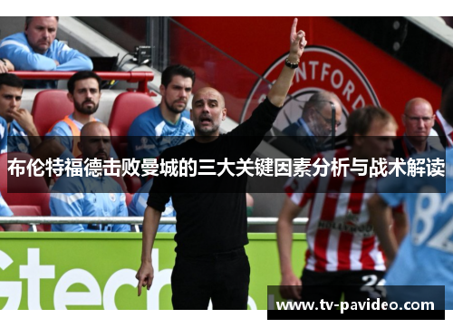 布伦特福德击败曼城的三大关键因素分析与战术解读