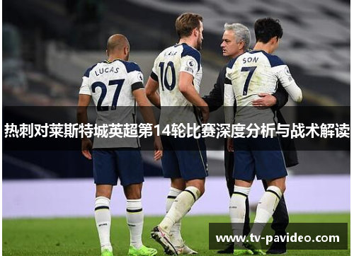 热刺对莱斯特城英超第14轮比赛深度分析与战术解读