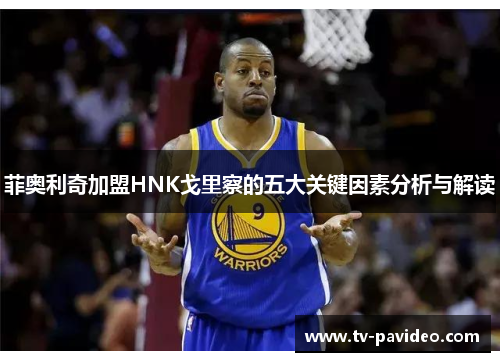 菲奥利奇加盟HNK戈里察的五大关键因素分析与解读