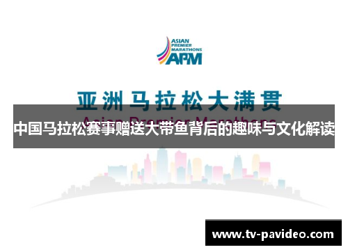 中国马拉松赛事赠送大带鱼背后的趣味与文化解读