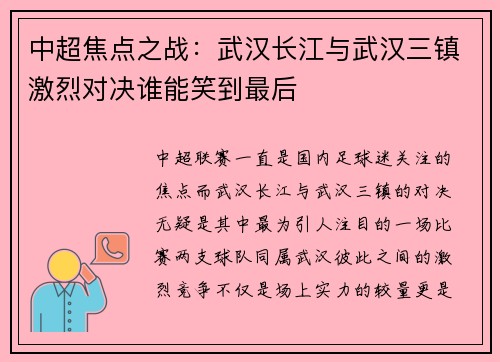 中超焦点之战：武汉长江与武汉三镇激烈对决谁能笑到最后