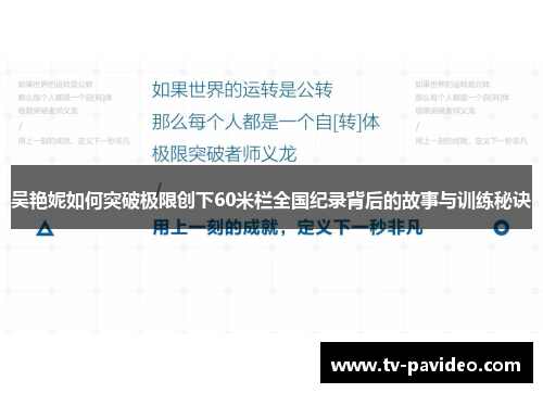 吴艳妮如何突破极限创下60米栏全国纪录背后的故事与训练秘诀