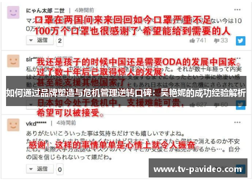 如何通过品牌塑造与危机管理逆转口碑：吴艳妮的成功经验解析