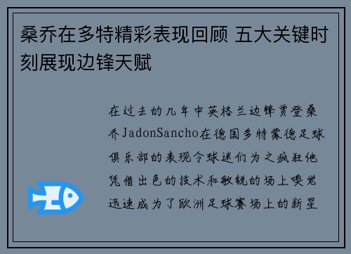 桑乔在多特精彩表现回顾 五大关键时刻展现边锋天赋