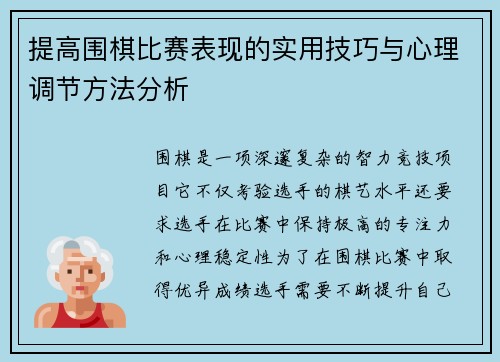 提高围棋比赛表现的实用技巧与心理调节方法分析