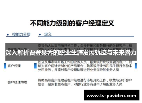 深入解析贾登桑乔的职业生涯发展轨迹与未来潜力