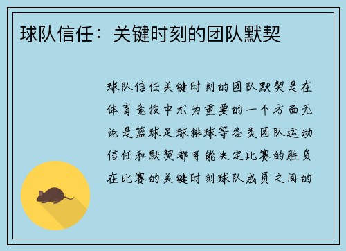 球队信任：关键时刻的团队默契
