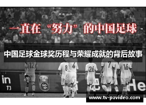 中国足球金球奖历程与荣耀成就的背后故事