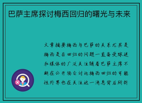 巴萨主席探讨梅西回归的曙光与未来