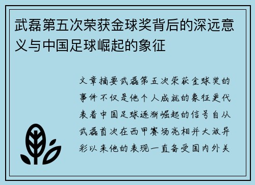 武磊第五次荣获金球奖背后的深远意义与中国足球崛起的象征