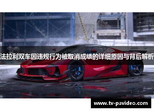 法拉利双车因违规行为被取消成绩的详细原因与背后解析