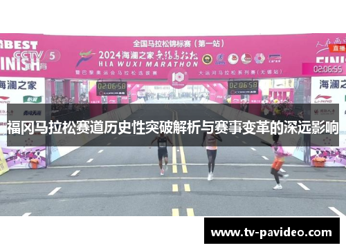 福冈马拉松赛道历史性突破解析与赛事变革的深远影响