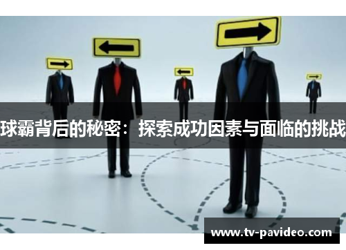 球霸背后的秘密：探索成功因素与面临的挑战