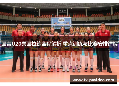 国青U20泰国拉练全程解析 重点训练与比赛安排详解