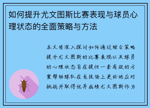 如何提升尤文图斯比赛表现与球员心理状态的全面策略与方法