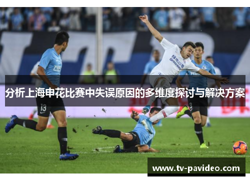 分析上海申花比赛中失误原因的多维度探讨与解决方案