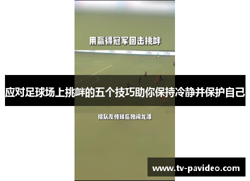 应对足球场上挑衅的五个技巧助你保持冷静并保护自己