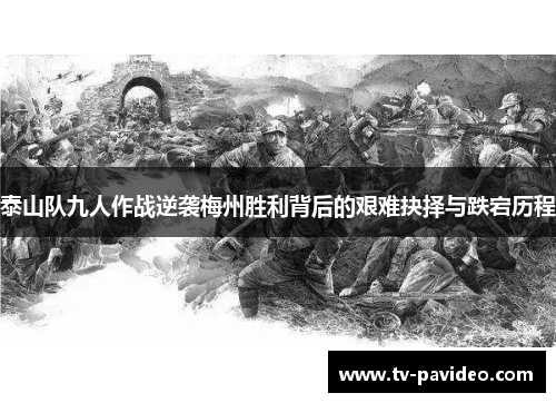 泰山队九人作战逆袭梅州胜利背后的艰难抉择与跌宕历程