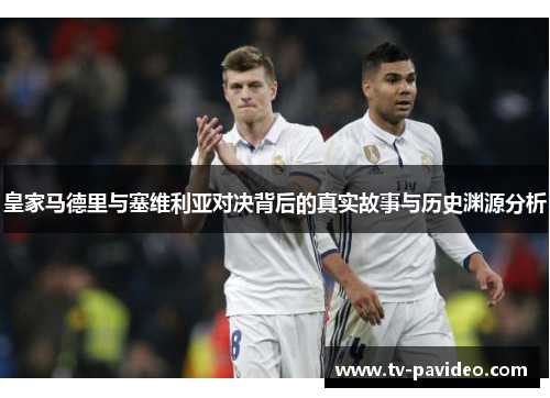 皇家马德里与塞维利亚对决背后的真实故事与历史渊源分析