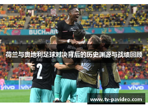 荷兰与奥地利足球对决背后的历史渊源与战绩回顾