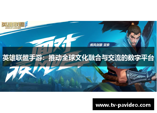 英雄联盟手游：推动全球文化融合与交流的数字平台