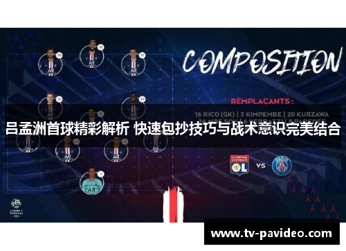 吕孟洲首球精彩解析 快速包抄技巧与战术意识完美结合