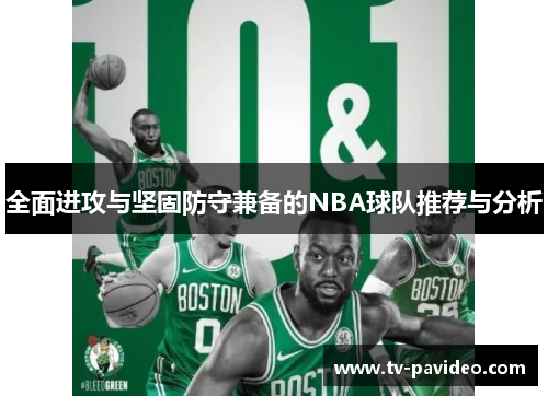 全面进攻与坚固防守兼备的NBA球队推荐与分析