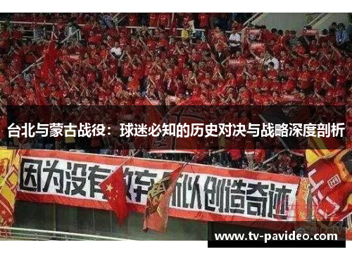 台北与蒙古战役：球迷必知的历史对决与战略深度剖析