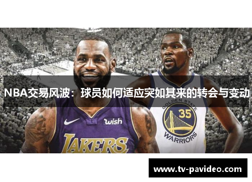 NBA交易风波：球员如何适应突如其来的转会与变动