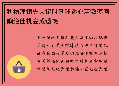 利物浦错失关键时刻球迷心声激荡回响绝佳机会成遗憾