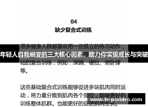 年轻人自我蜕变的三大核心因素，助力你实现成长与突破