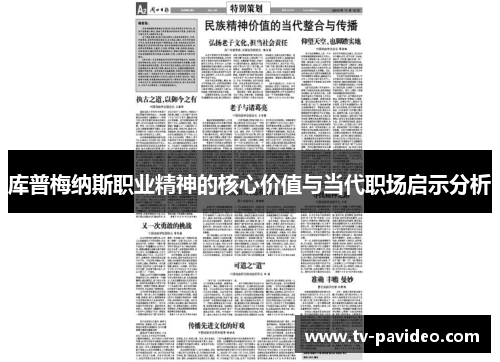 库普梅纳斯职业精神的核心价值与当代职场启示分析