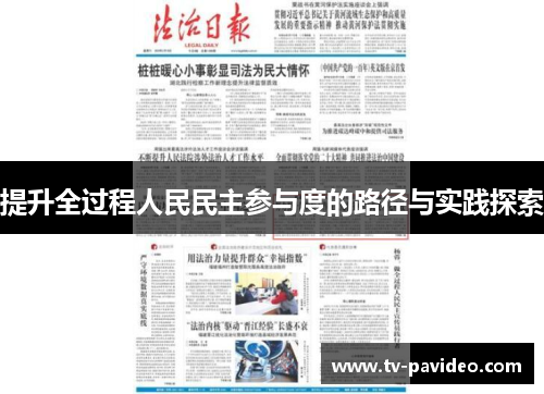 提升全过程人民民主参与度的路径与实践探索