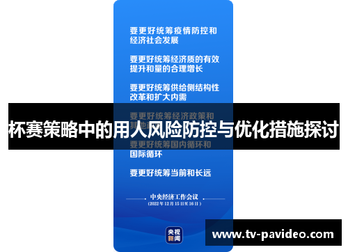 杯赛策略中的用人风险防控与优化措施探讨