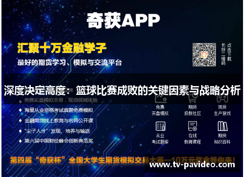 深度决定高度：篮球比赛成败的关键因素与战略分析