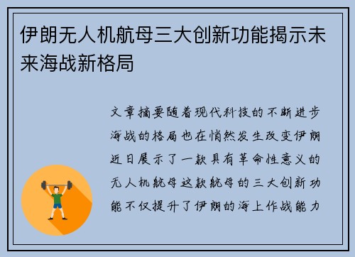 伊朗无人机航母三大创新功能揭示未来海战新格局