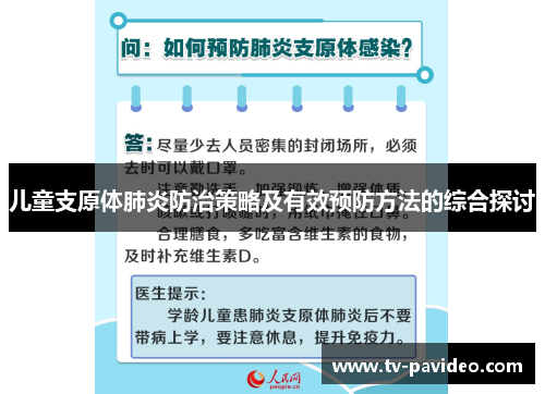 儿童支原体肺炎防治策略及有效预防方法的综合探讨