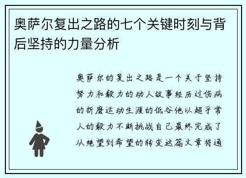 奥萨尔复出之路的七个关键时刻与背后坚持的力量分析