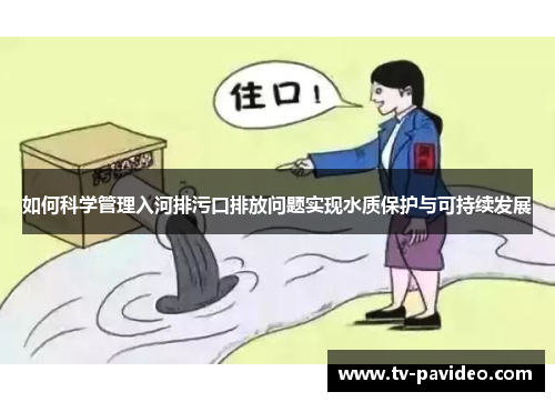 如何科学管理入河排污口排放问题实现水质保护与可持续发展