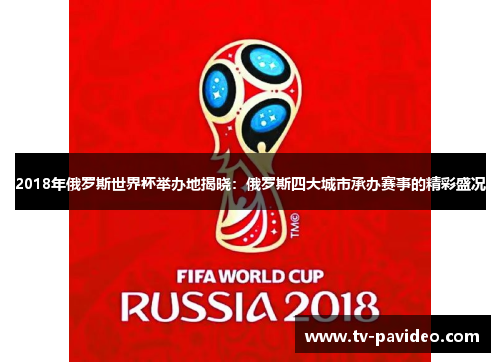 2018年俄罗斯世界杯举办地揭晓：俄罗斯四大城市承办赛事的精彩盛况