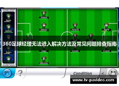 360足球经理无法进入解决方法及常见问题排查指南