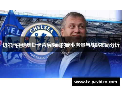 切尔西拒绝奥斯卡背后隐藏的商业考量与战略布局分析