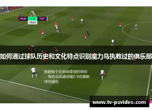 如何通过球队历史和文化特点识别魔力鸟执教过的俱乐部