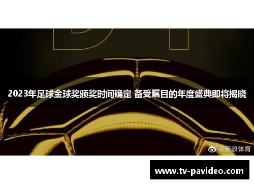 2023年足球金球奖颁奖时间确定 备受瞩目的年度盛典即将揭晓
