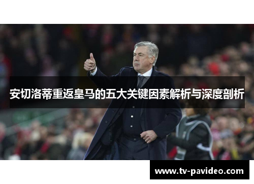 安切洛蒂重返皇马的五大关键因素解析与深度剖析